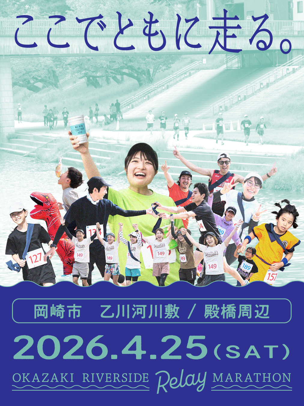 第2回オカザキリバーサイドリレーマラソン