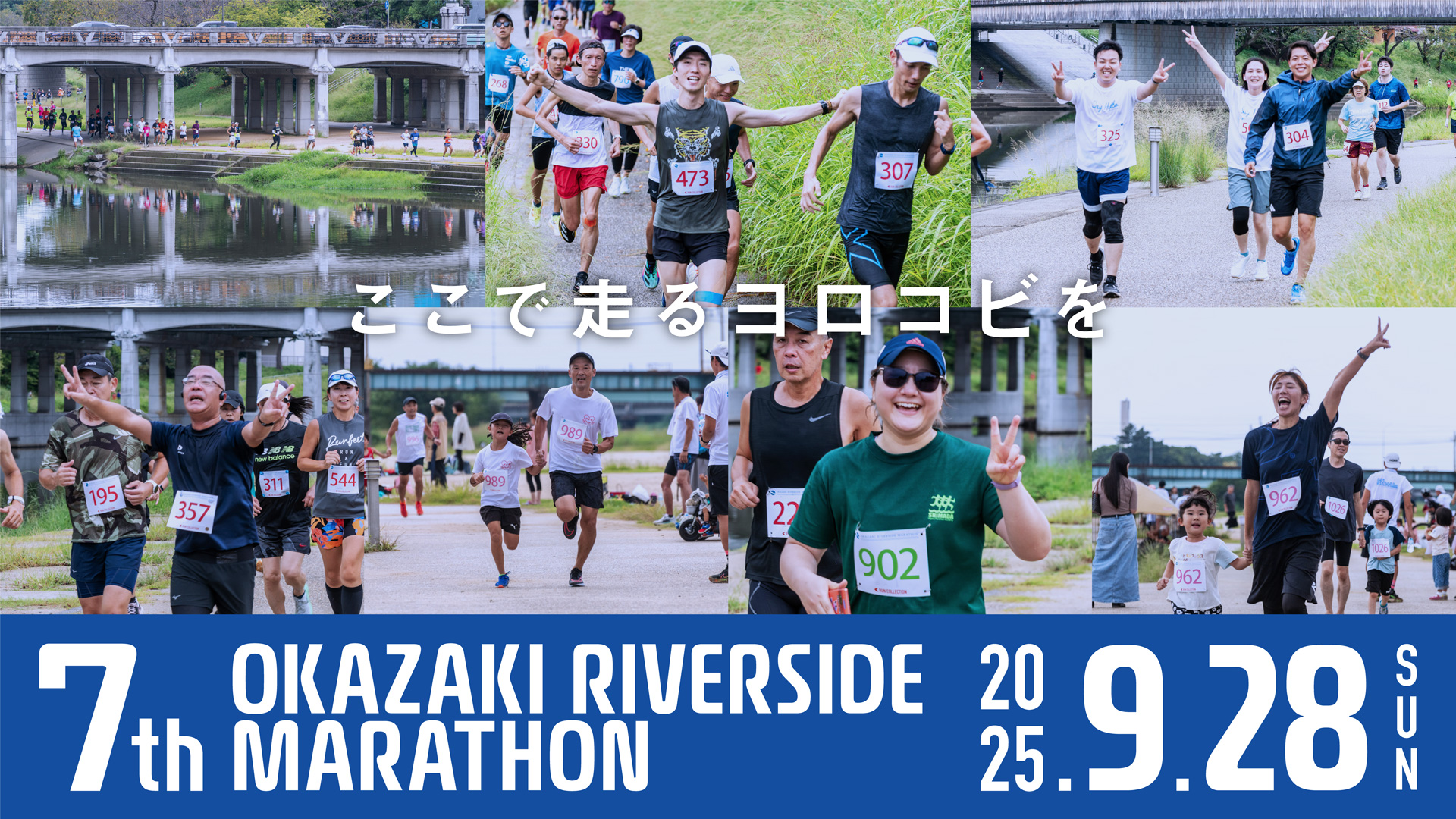 第７回オカザキリバーサイドマラソン