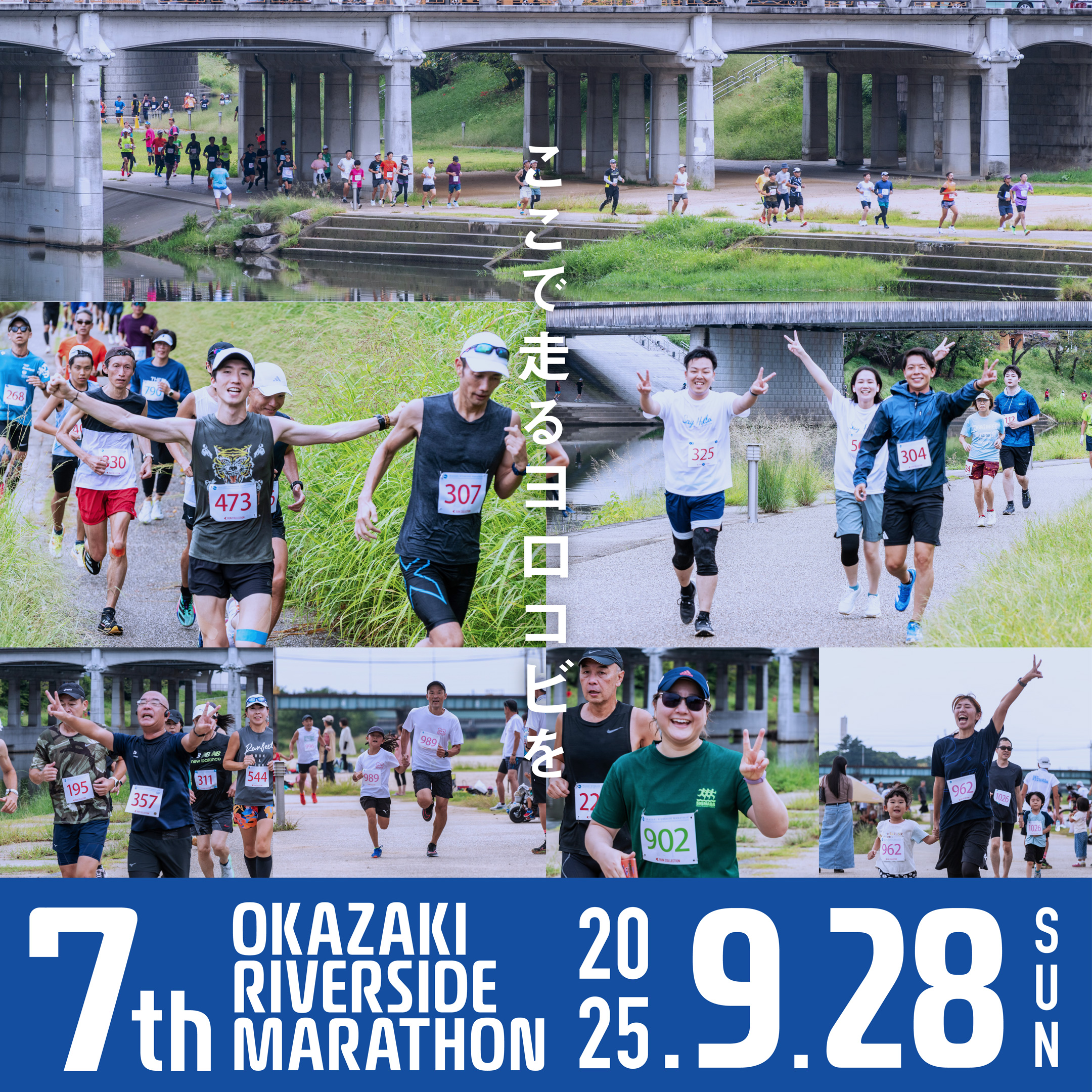 第７回オカザキリバーサイドマラソン